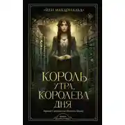 Постер книги Король утра, королева дня