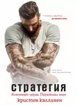 Кристен Каллихан - Стратегия