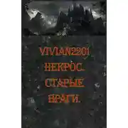 Постер книги Некрос. Старые враги.