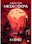 Андрей Умин - Мехасфера: Ковчег