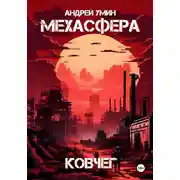 Постер книги Мехасфера: Ковчег