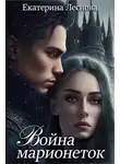 Екатерина Леснова - Война марионеток