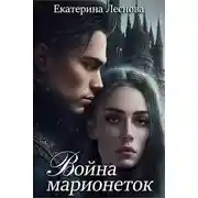 Постер книги Война марионеток
