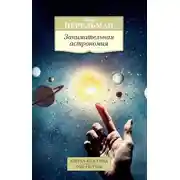 Постер книги Занимательная астрономия