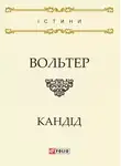 Вольтер - Кандід, або Оптимізм