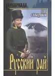 Олег Слободчиков - Русский рай