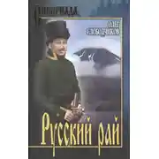 Постер книги Русский рай