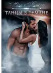 Мария Лунёва - Танцы в тумане