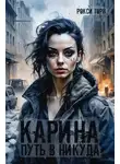Рокси Торн - Карина. Путь в никуда