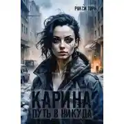Постер книги Карина. Путь в никуда