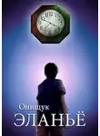 Сергей Онищук - Эланьё