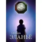 Постер книги Эланьё