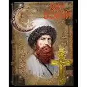 Постер книги Крест и полумесяц