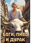 Юлия Горина - Боги, пиво и дурак. Том 7