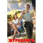 Постер книги Журналюга