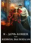 Лоя Дорских - Я – дочь Кощея, или Женихи, вы попали!