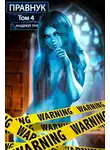 Андрей Третьяков - Системный Правнук. Том 4