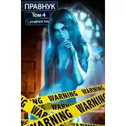 Постер книги Системный Правнук. Том 4