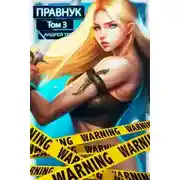 Постер книги Системный Правнук. Том 3