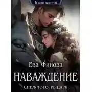 Постер книги Наваждение снежного рыцаря
