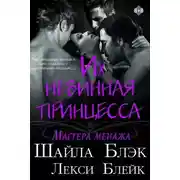 Постер книги Их невинная принцесса (ЛП)