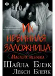Шелли Брэдли - Их невинная заложница (ЛП)