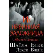 Постер книги Их невинная заложница (ЛП)