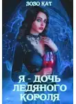 Зозо Кат - Я - Дочь Ледяного Короля