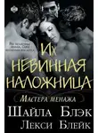 Шелли Брэдли - Их невинная наложница
