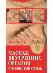 Валерий Молостов - Массаж внутренних органов. Славянский стиль