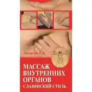 Постер книги Массаж внутренних органов. Славянский стиль