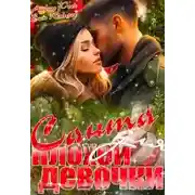 Постер книги Санта для плохой девочки