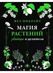 Фез Инкрайт - Магия растений: убийцы и целители