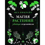 Постер книги Магия растений: убийцы и целители