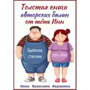 Постер книги Толстая книга авторских былин от тёть Инн