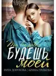 Арина Громова - Будешь моей