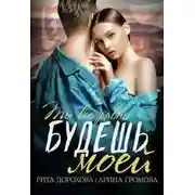 Постер книги Будешь моей
