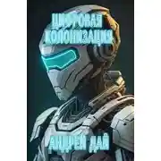 Постер книги Цифровая Колонизация