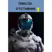 Постер книги Отставник 3