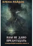 Елена Райдос - Нам не дано предугадать. Созидающий башню: книга IV
