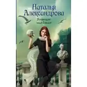Постер книги Возмездие леди Гамлет
