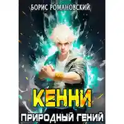 Постер книги Кенни. Том 1: Природный гений