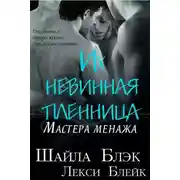 Постер книги Их невинная пленница