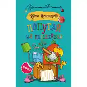 Постер книги Попугай на передержке