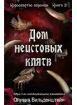 Оливия Вильденштейн - Дом неистовых клятв