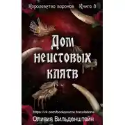 Постер книги Дом неистовых клятв