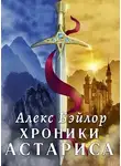 Алекс Бэйлор - Хроники Астариса. Книга 1. Тени судьбы