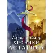 Постер книги Хроники Астариса. Книга 1. Тени судьбы