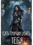 Тони Марс - Пять причин убить тебя