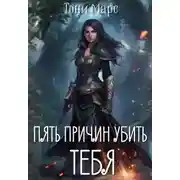Постер книги Пять причин убить тебя
